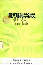 腧穴解剖学讲义（ PDF版）