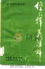 经穴释义汇解（1984 PDF版）