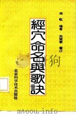经穴命名与歌诀（1991 PDF版）