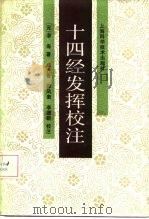 十四经发挥校注 1986 PDF电子版封面 14119·1756 滑寿著;(元)李德新等校注