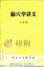 腧穴学讲义 1984 PDF电子版封面 于致顺