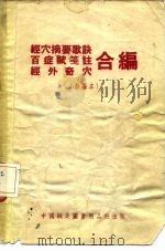 经穴摘要歌诀百症赋笺注经外奇穴合编  新编本（ PDF版）