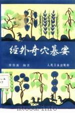 经外奇穴纂要 1987 PDF电子版封面 7117004312 常得新编著