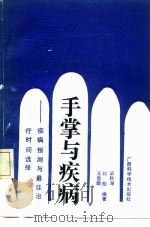 手掌与疾病  疾病预测与最佳治疗时间选择（1990 PDF版）
