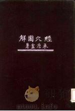 经穴图解  精装本（1952 PDF版）