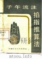 子午流注掐指推算法 1987 PDF电子版封面 7533703510 王永福编著