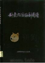 针灸穴位解剖图谱（1979 PDF版）