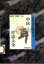 中医耳疗法大全 1998 PDF电子版封面 7806291180 高树中,魏凤琴主编