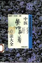 中医药物衣着疗法大全（1998 PDF版）