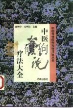 中医熏洗疗法大全（1998 PDF版）