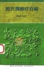 经穴刮痧疗百病 1998 PDF电子版封面 7810103997 潘金友主编;周黎明,嵇玉秀编著