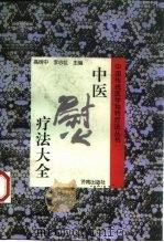 中医熨疗法大全（1998 PDF版）