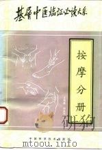 基层中医临证必读大系 按摩分册 1995 PDF电子版封面 7504617571 王传贵,孙永平主编