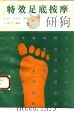 特效足底按摩 1991 PDF电子版封面 7500906714 张朝卿,张佩芳编著