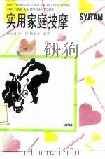 实用家庭按摩 1991 PDF电子版封面 7535206530 谈运良等编著