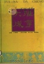 推拿大成 1994 PDF电子版封面 7534911303 丁季峰主编