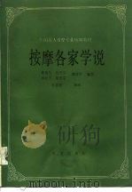 按摩各家学说 1991 PDF电子版封面 7800539474 滕伟民,成为品主编;黄辅民等编写
