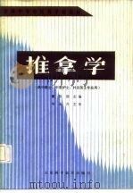 推拿学 1988 PDF电子版封面 7533102142 戴俭国主编