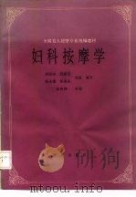 妇科按摩学 1989 PDF电子版封面 7800536572 刘冠玮等编写