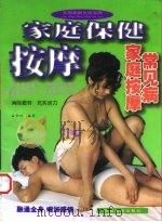 家庭保健按摩 1998 PDF电子版封面 7541815543 孟令兴