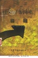 经方配伍用药指南 1998 PDF电子版封面 7800897184 尚炽昌,王付主编