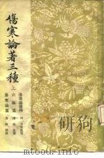 伤寒论著三种  上（1957.12 PDF版）