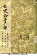 伤寒论著三种  下（1957 PDF版）