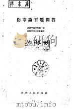 伤寒论百题问答（1962 PDF版）