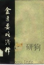 金匮要略浅释 1983 PDF电子版封面 14204·100 郑艺文著