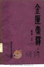 金匮集释 上 1984 PDF电子版封面 14304·40 杨百茀