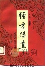 金匮方歌括 6卷 1963 PDF电子版封面 14119·716 (清)陈修园著
