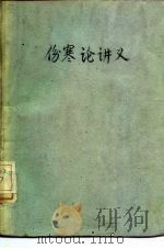 伤寒论讲义（ PDF版）