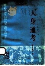人身通考 1994 PDF电子版封面 7117020385 (清)周振武著;杨维益点校