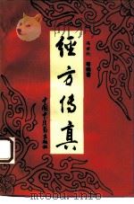 经方传真 胡希恕经方理论与实践 1994 PDF电子版封面 780089309X 李惠治主编;冯世纶等编著