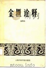 金匮诠释（1986 PDF版）