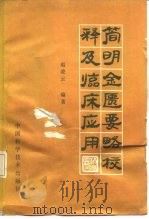 简明金匮要略校释及临床应用 1990 PDF电子版封面 7504602582 赵凌云编著
