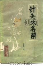 针灸穴名解（1928 PDF版）