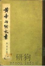 黄帝内经太素（1965 PDF版）