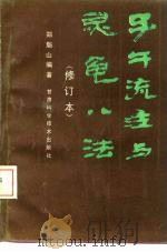 子午流注与灵龟八法（1998 PDF版）