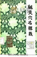 针灸穴名释义（1985 PDF版）