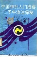中国神针入门指要 子午流注探秘 1992 PDF电子版封面 7537705992 张秀英,付成钧主编