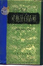 灵枢经白话解 1962 PDF电子版封面 14043·2670 陈璧琉,郑卓人编