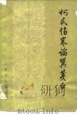 柯氏伤寒论翼笺正（1965 PDF版）