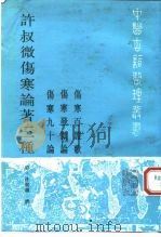 许叔微伤寒论著三种（1993 PDF版）