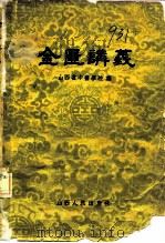 金匮讲义 1959 PDF电子版封面 14088·24 山西省中医学校编