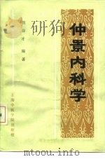 仲景内科学（1990 PDF版）