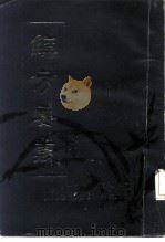 经方要义 1986 PDF电子版封面 14096·27 石国璧编著