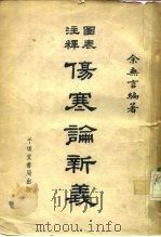 伤寒论新义 1953 PDF电子版封面 14096·27 余无言