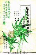 绍派伤寒学术研究（1986 PDF版）
