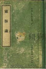 灵枢识 1957 PDF电子版封面 14119·821 日本,丹波元简